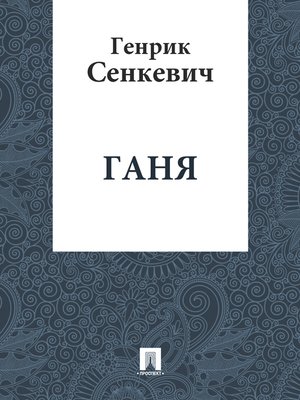 cover image of Ганя